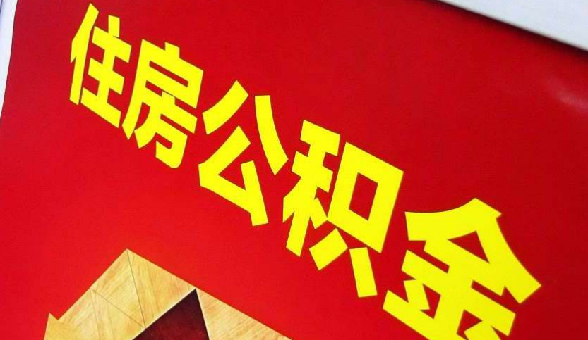 南沙出境定居怎么提取公积金？